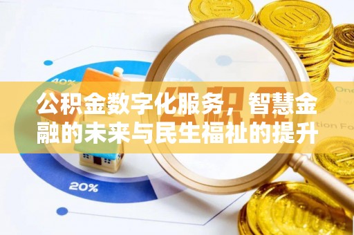 商都公积金数字化服务，智慧金融的未来与民生福祉的提升