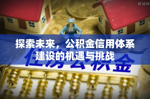 商都探索未来，公积金信用体系建设的机遇与挑战