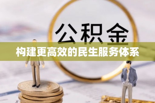 商都构建更高效的民生服务体系