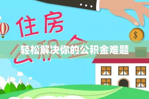 商都轻松解决你的公积金难题