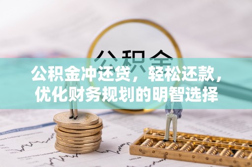商都公积金冲还贷，轻松还款，优化财务规划的明智选择