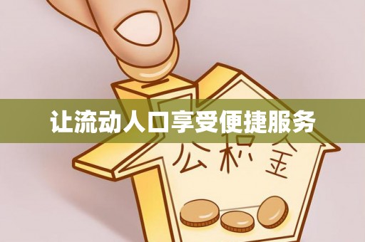 商都让流动人口享受便捷服务