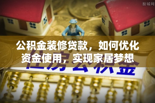 商都公积金装修贷款，如何优化资金使用，实现家居梦想