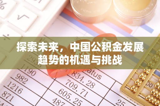 商都探索未来，中国公积金发展趋势的机遇与挑战