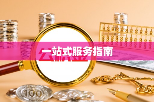 商都一站式服务指南