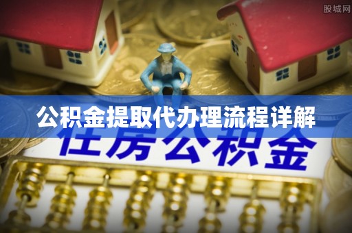 商都公积金提取代办理流程详解