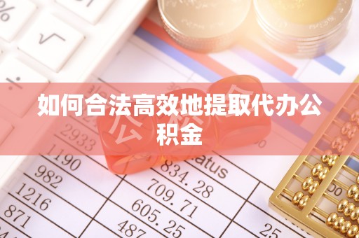 商都如何合法高效地提取代办公积金