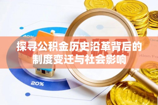 商都探寻公积金历史沿革背后的制度变迁与社会影响