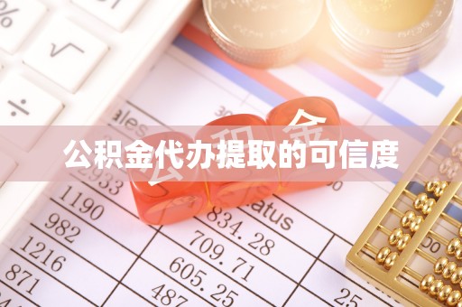 商都公积金代办提取的可信度