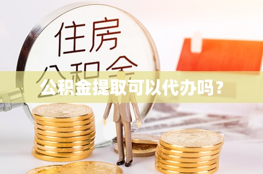 商都公积金提取可以代办吗？