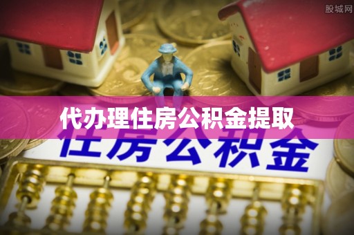商都代办理住房公积金提取