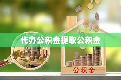 商都代办公积金提取公积金