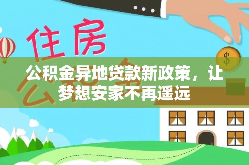 商都公积金异地贷款新政策，让梦想安家不再遥远