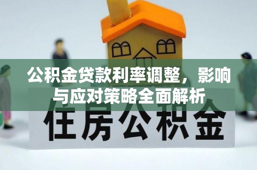 商都公积金贷款利率调整，影响与应对策略全面解析