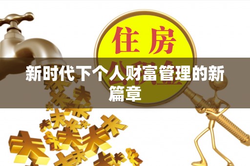 商都新时代下个人财富管理的新篇章
