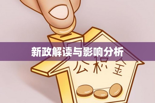 商都新政解读与影响分析