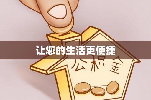 商都让您的生活更便捷