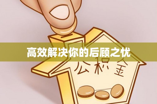 商都高效解决你的后顾之忧