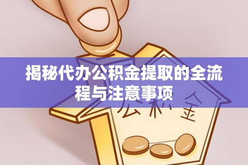 商都揭秘代办公积金提取的全流程与注意事项