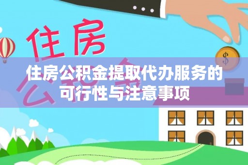 商都住房公积金提取代办服务的可行性与注意事项