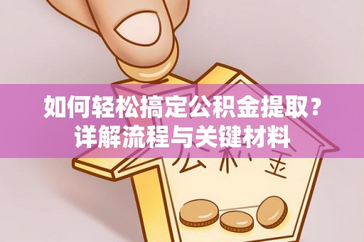 商都如何轻松搞定公积金提取？详解流程与关键材料