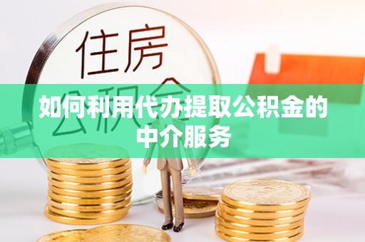 商都如何利用代办提取公积金的中介服务