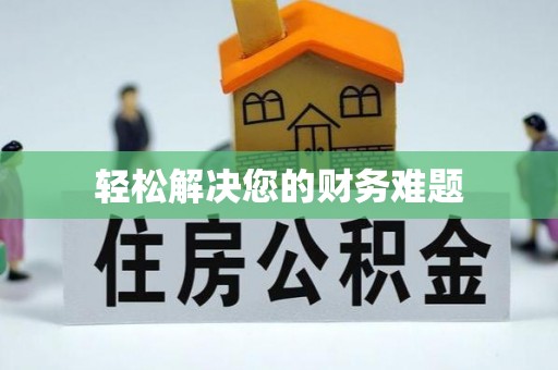 商都轻松解决您的财务难题