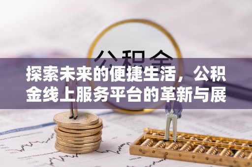 商都探索未来的便捷生活，公积金线上服务平台的革新与展望