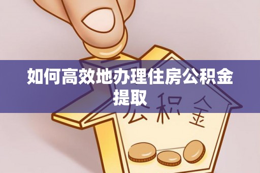 商都如何高效地办理住房公积金提取