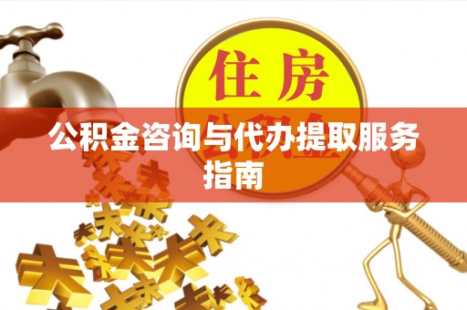 商都公积金咨询与代办提取服务指南