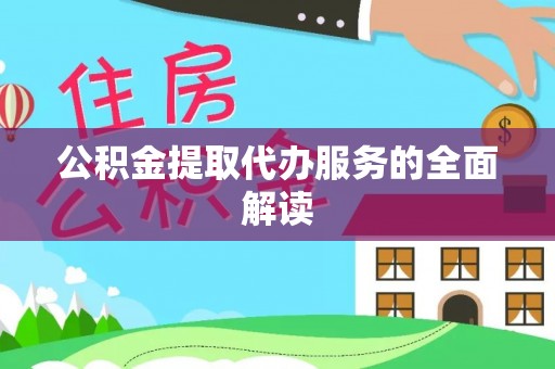 商都公积金提取代办服务的全面解读