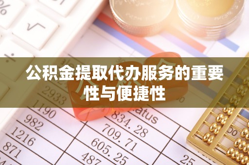 商都公积金提取代办服务的重要性与便捷性