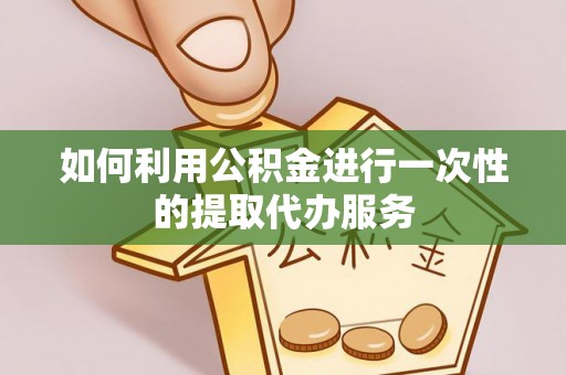 商都如何利用公积金进行一次性的提取代办服务