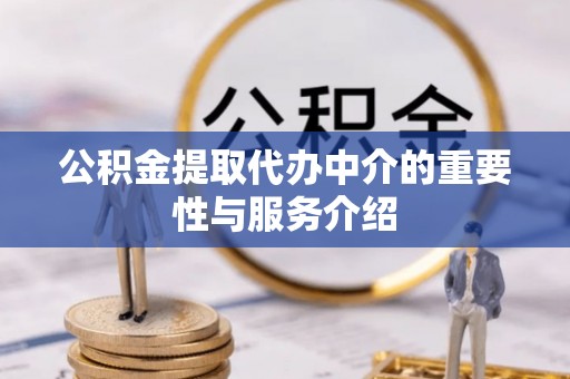 商都公积金提取代办中介的重要性与服务介绍