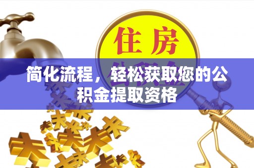 商都简化流程，轻松获取您的公积金提取资格