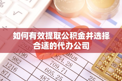商都如何有效提取公积金并选择合适的代办公司