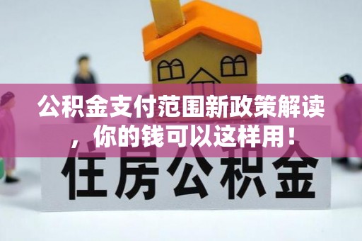 商都公积金支付范围新政策解读，你的钱可以这样用！