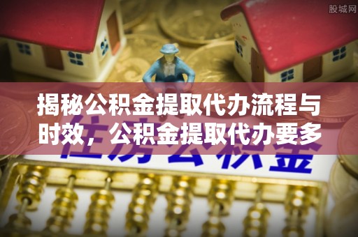商都揭秘公积金提取代办流程与时效，公积金提取代办要多久不再迷茫
