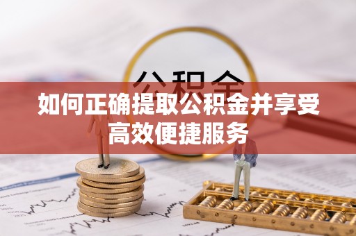 商都如何正确提取公积金并享受高效便捷服务