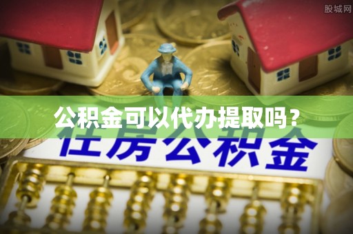 商都公积金可以代办提取吗？