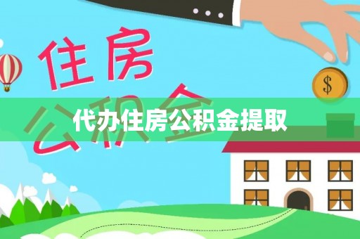 商都代办住房公积金提取
