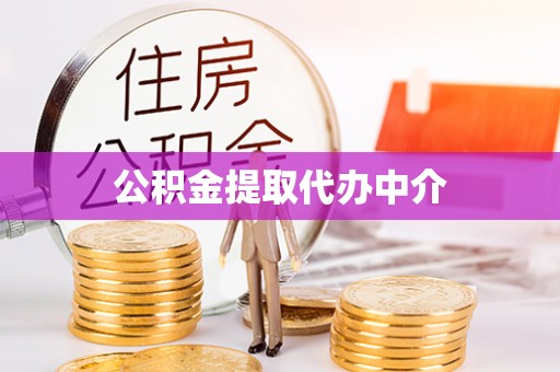 商都公积金提取代办中介