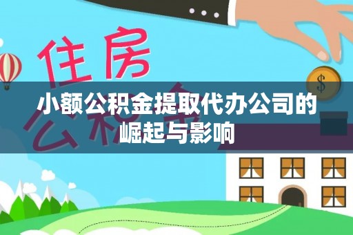 商都小额公积金提取代办公司的崛起与影响