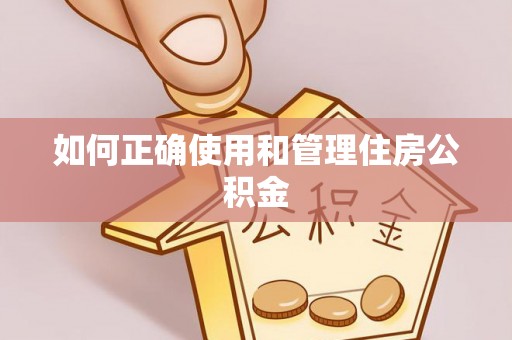 商都如何正确使用和管理住房公积金