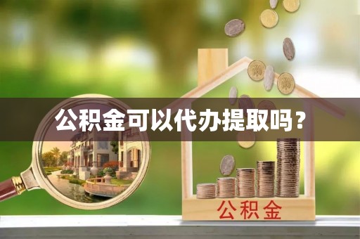 商都公积金可以代办提取吗？