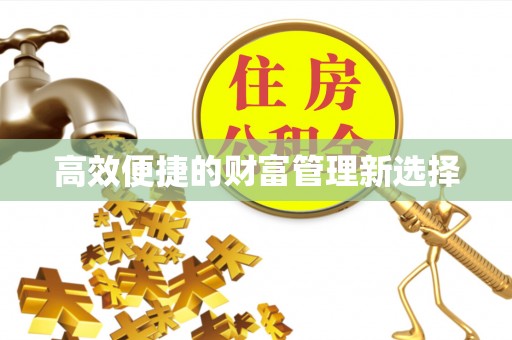 商都高效便捷的财富管理新选择