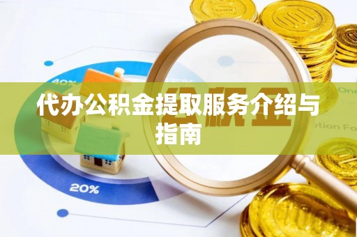 商都代办公积金提取服务介绍与指南