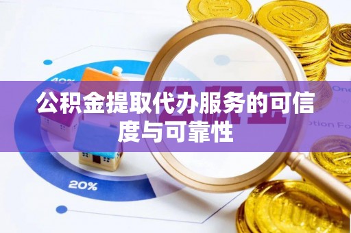 商都公积金提取代办服务的可信度与可靠性