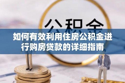 商都如何有效利用住房公积金进行购房贷款的详细指南