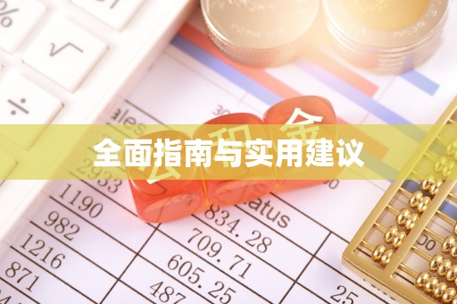 商都全面指南与实用建议